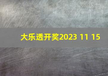 大乐透开奖2023 11 15